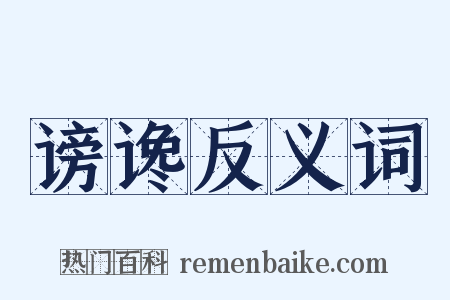 谤谗反义词是什么意思的图片